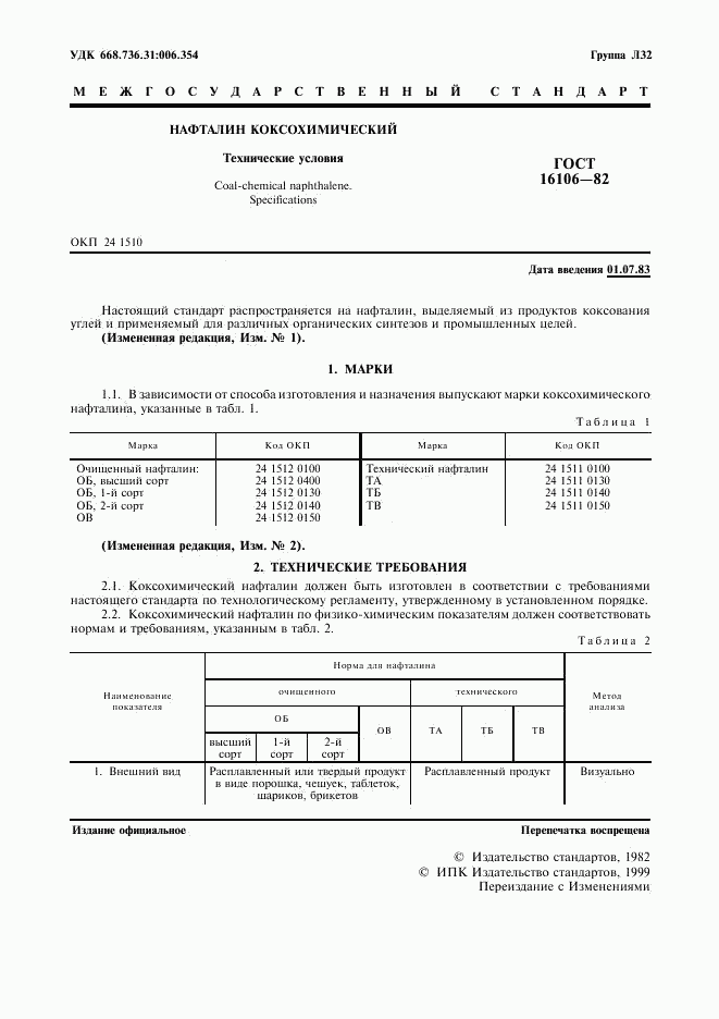 ГОСТ 16106-82, страница 2