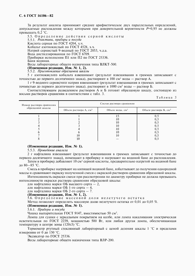 ГОСТ 16106-82, страница 7