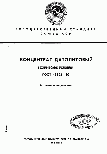 ГОСТ 16108-80, страница 1