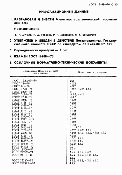 ГОСТ 16108-80, страница 14