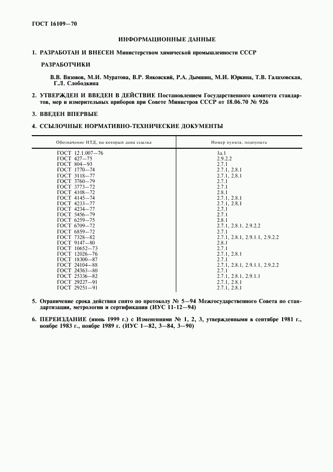 ГОСТ 16109-70, страница 2