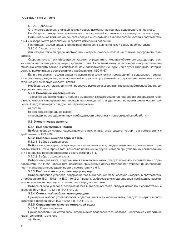ГОСТ ISO 16110-2-2016, страница 10