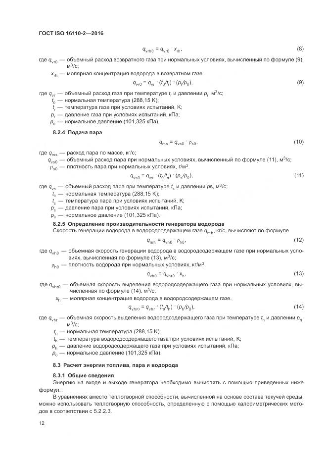 ГОСТ ISO 16110-2-2016, страница 16