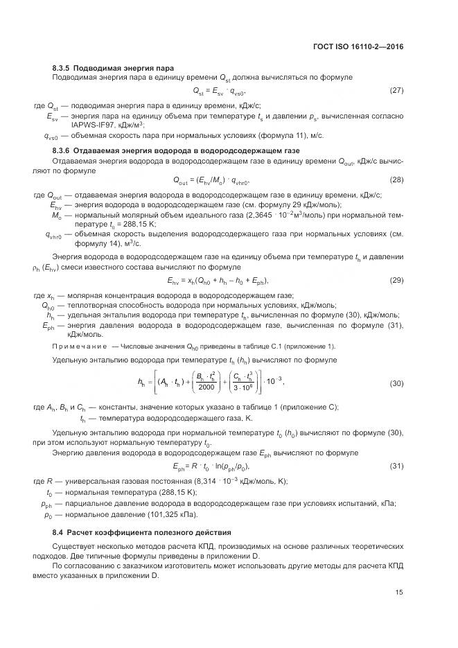 ГОСТ ISO 16110-2-2016, страница 19