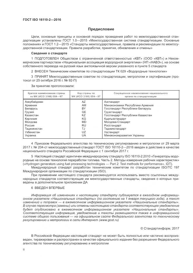 ГОСТ ISO 16110-2-2016, страница 2