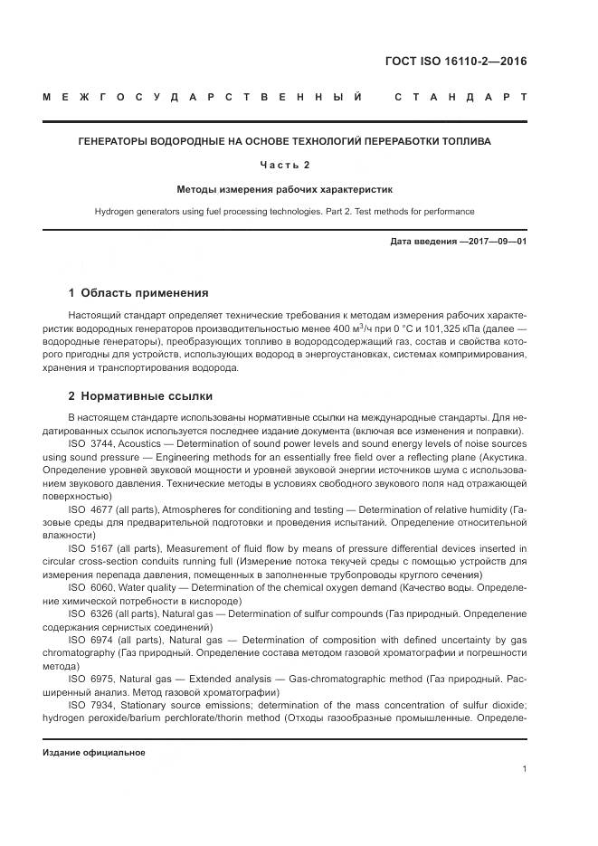 ГОСТ ISO 16110-2-2016, страница 5