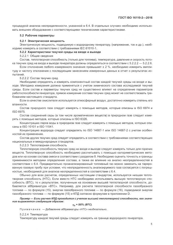 ГОСТ ISO 16110-2-2016, страница 9
