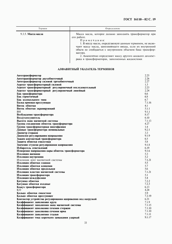 ГОСТ 16110-82, страница 19