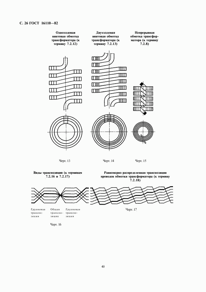 ГОСТ 16110-82, страница 26