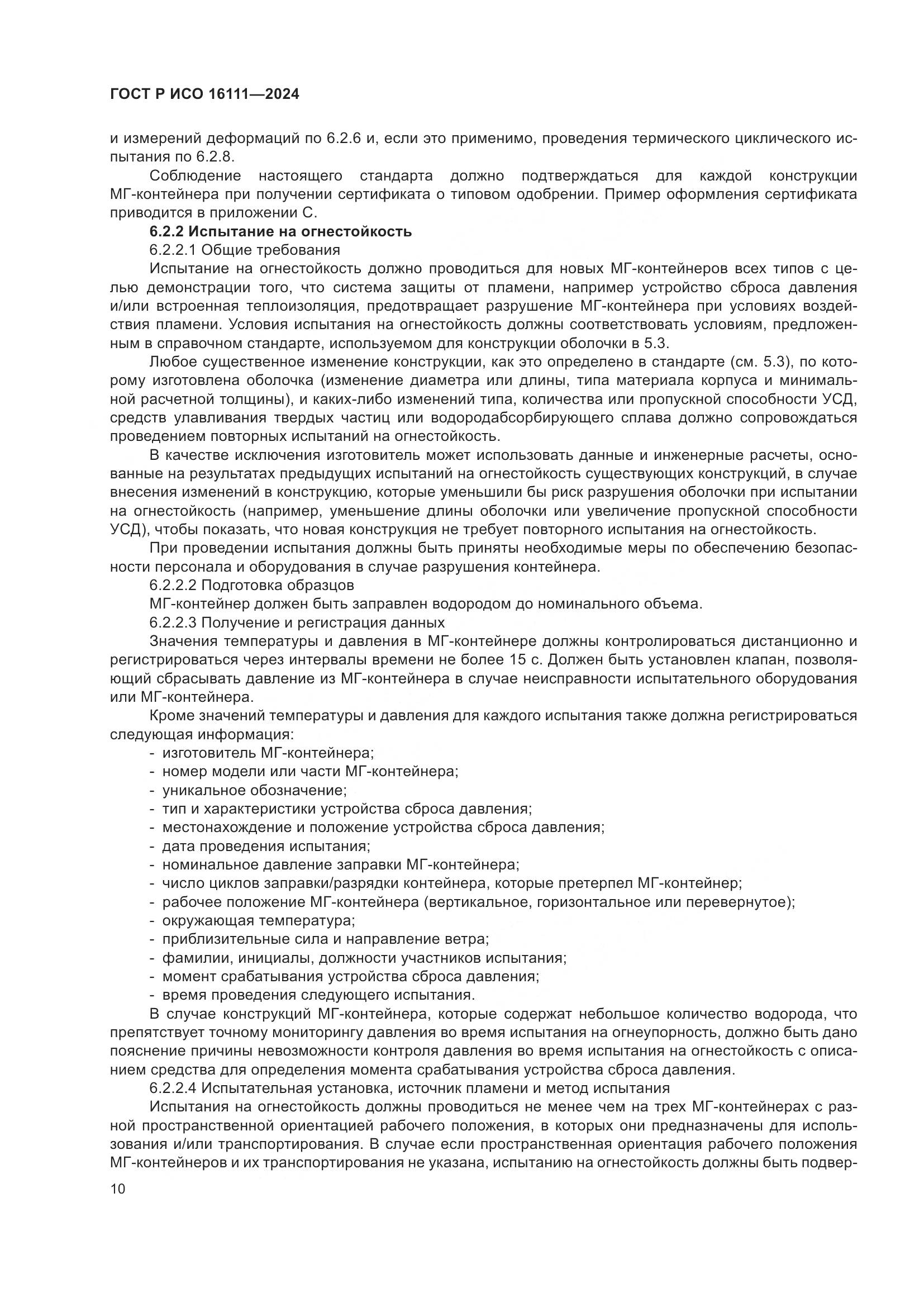 ГОСТ Р ИСО 16111-2024, страница 14