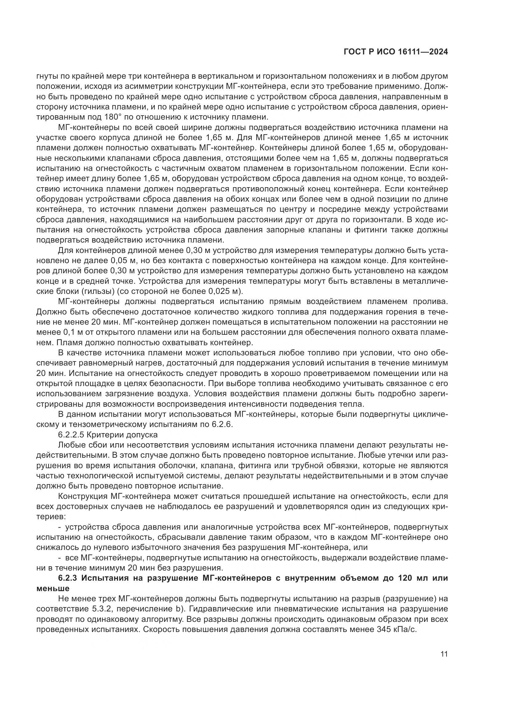 ГОСТ Р ИСО 16111-2024, страница 15