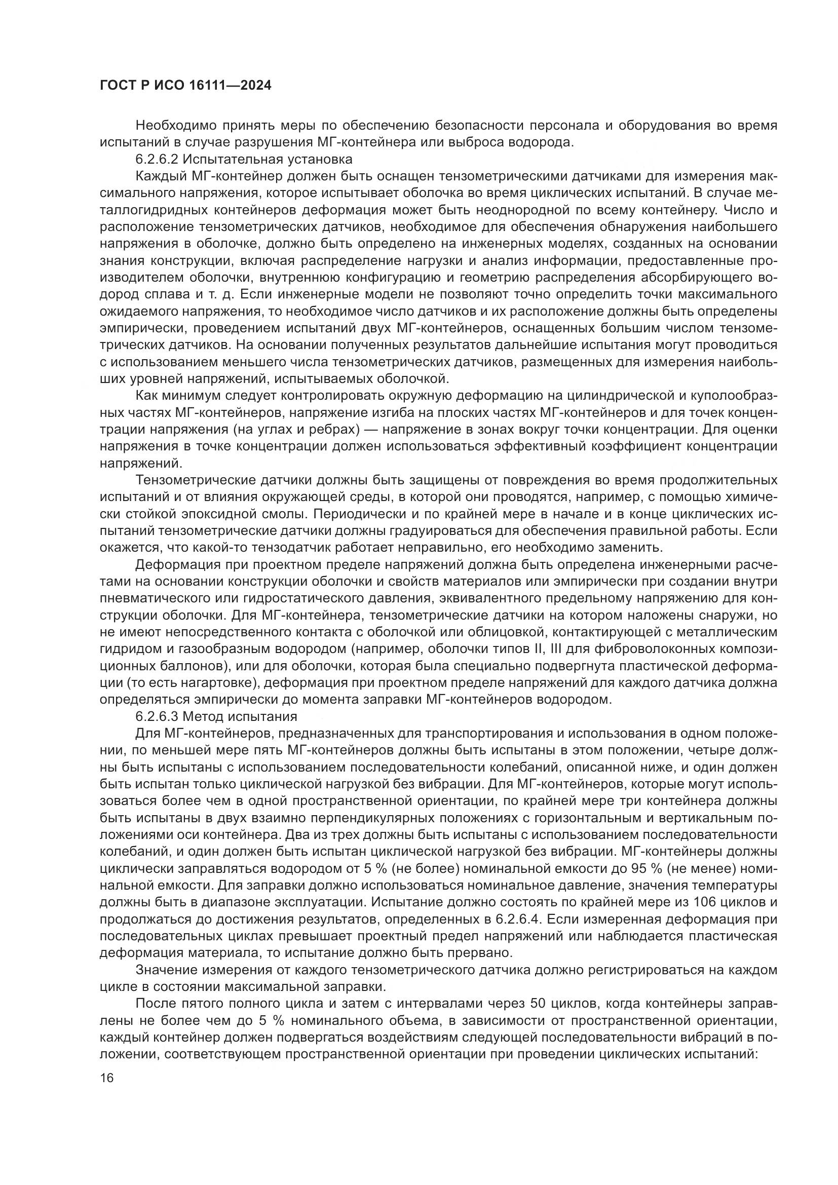 ГОСТ Р ИСО 16111-2024, страница 20