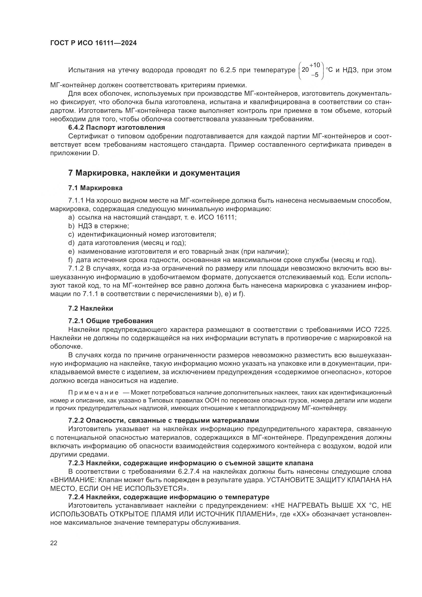 ГОСТ Р ИСО 16111-2024, страница 26