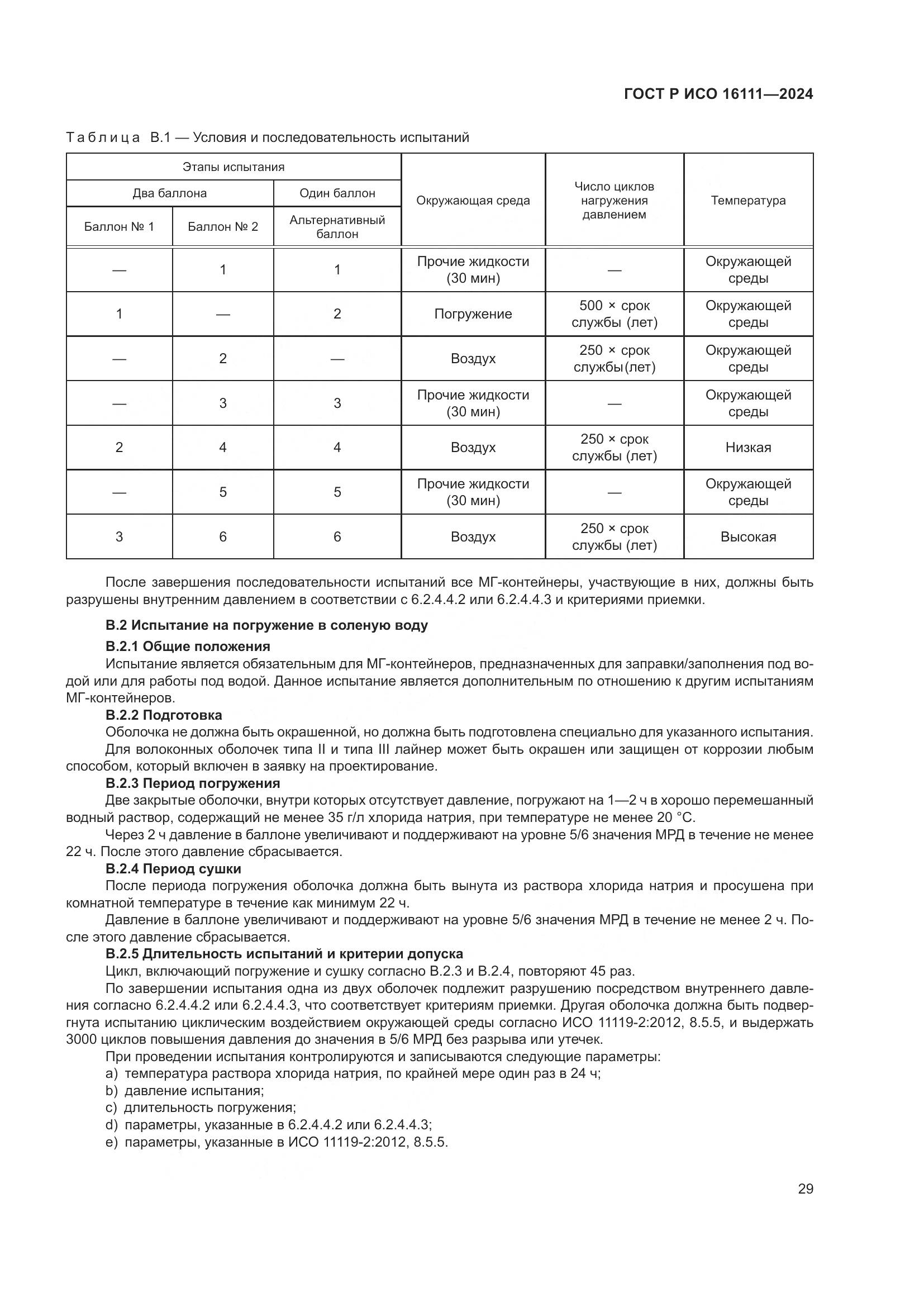 ГОСТ Р ИСО 16111-2024, страница 33