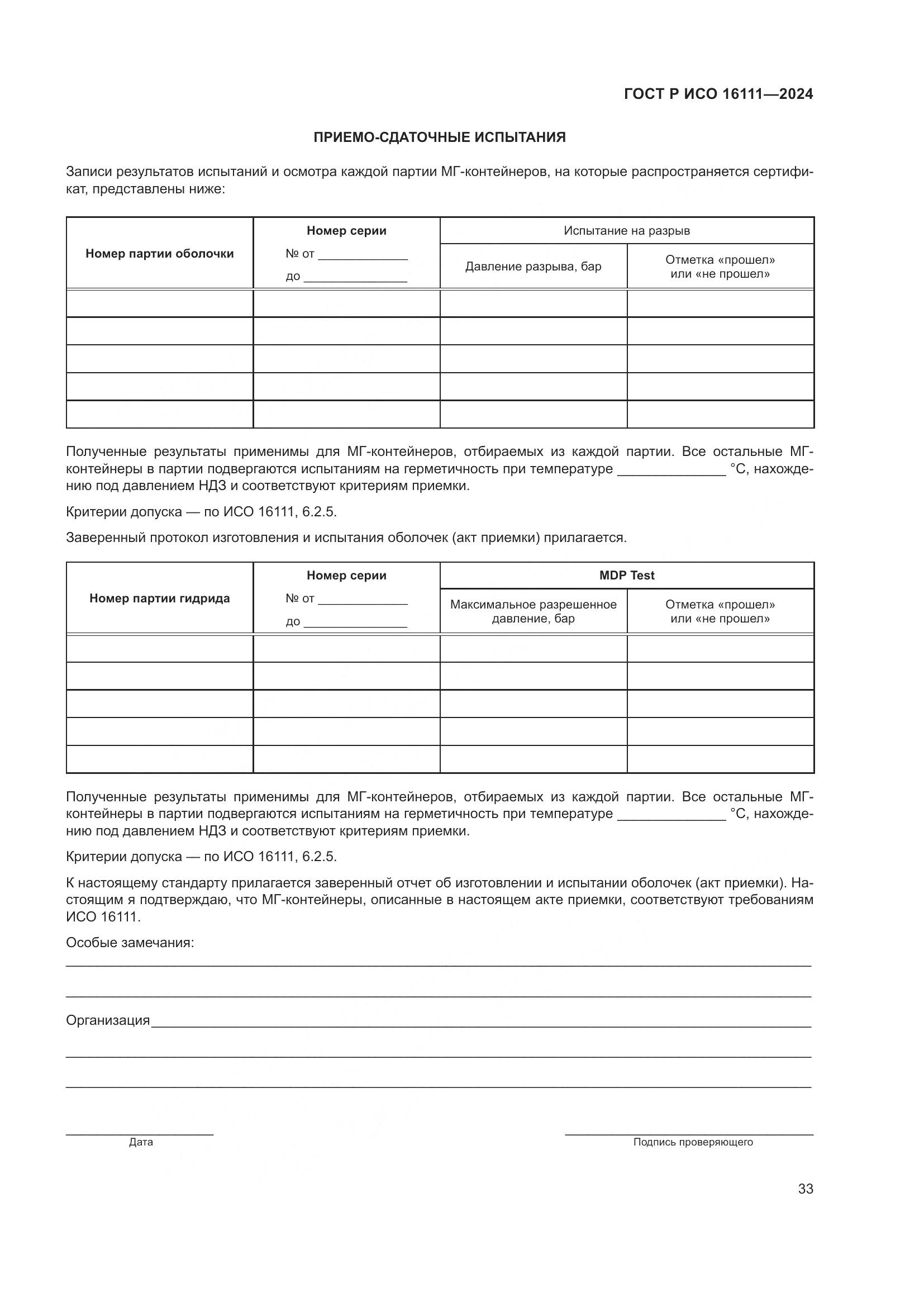 ГОСТ Р ИСО 16111-2024, страница 37