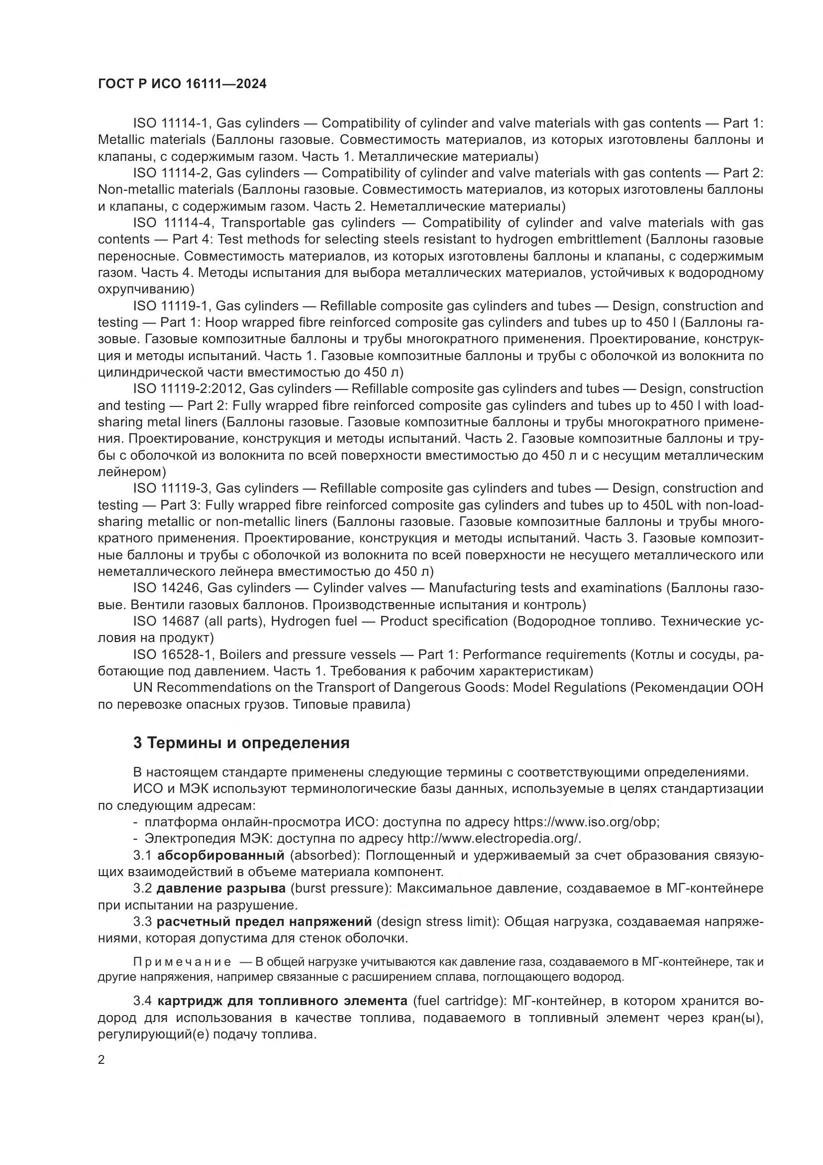 ГОСТ Р ИСО 16111-2024, страница 6