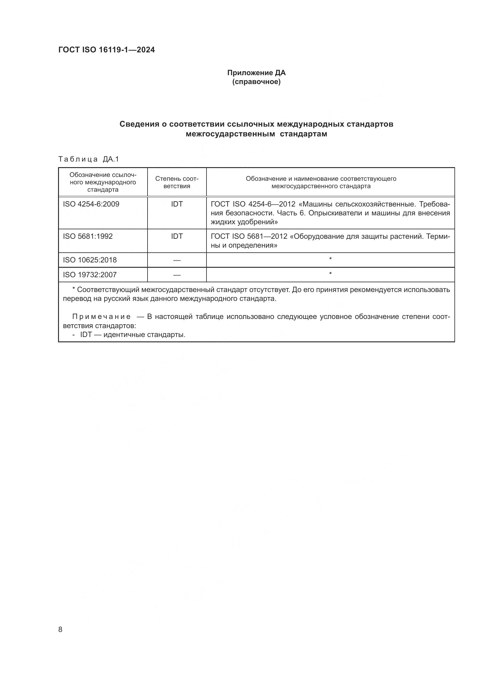 ГОСТ ISO 16119-1-2024, страница 12