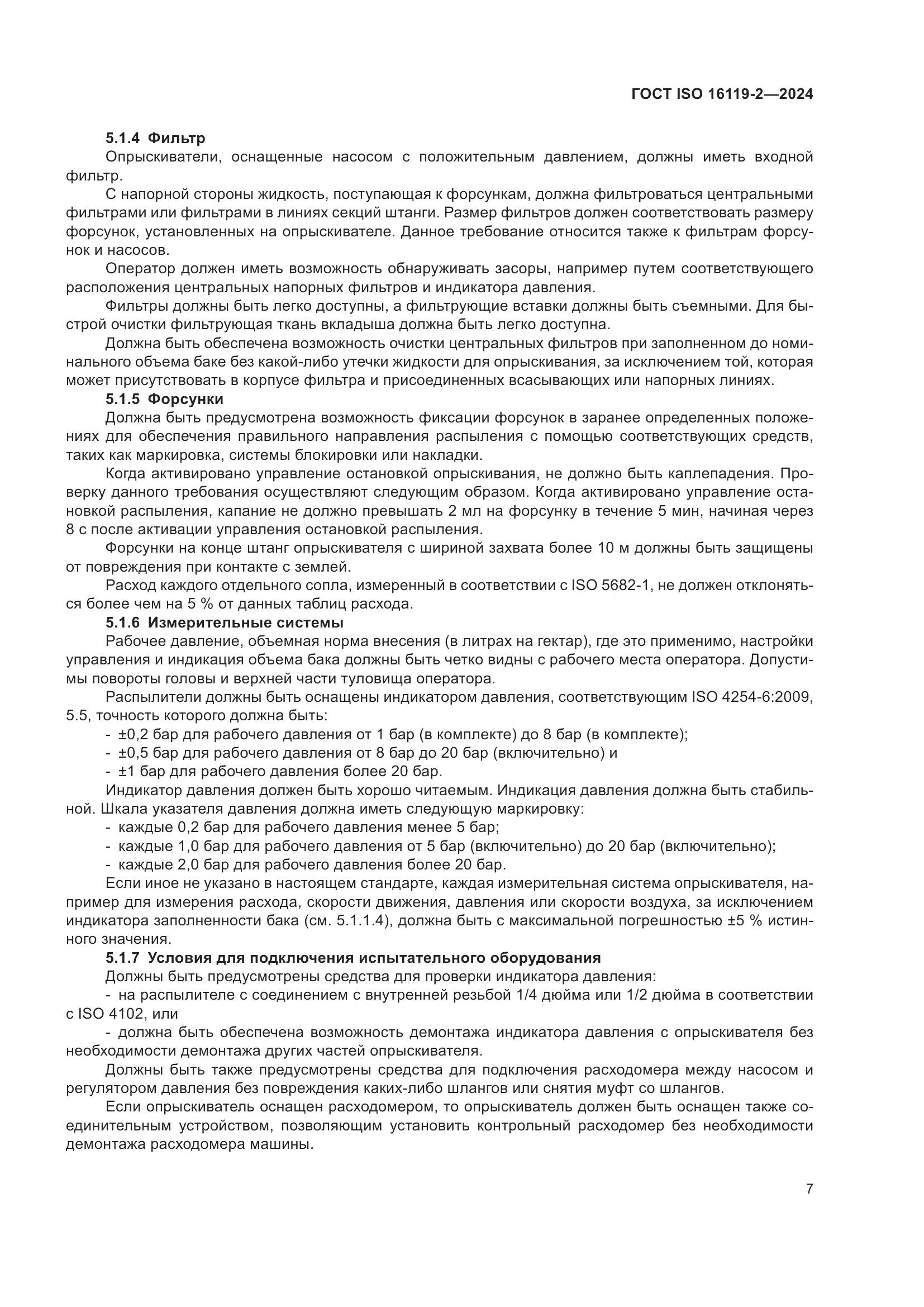 ГОСТ ISO 16119-2-2024, страница 11