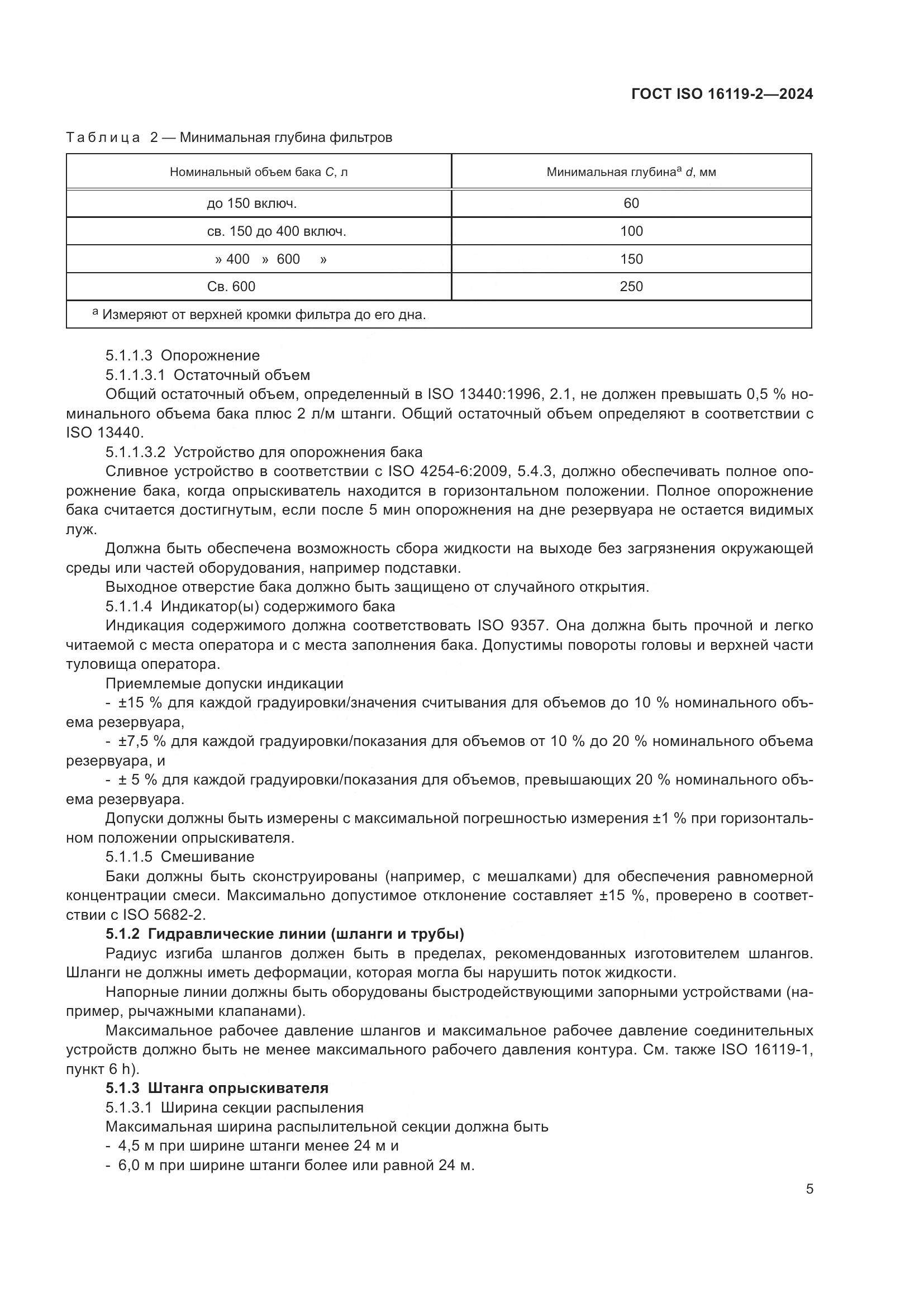 ГОСТ ISO 16119-2-2024, страница 9