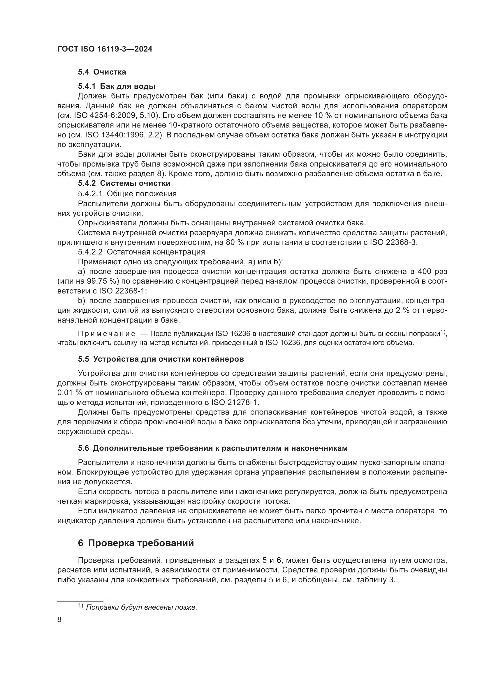 ГОСТ ISO 16119-3-2024, страница 12