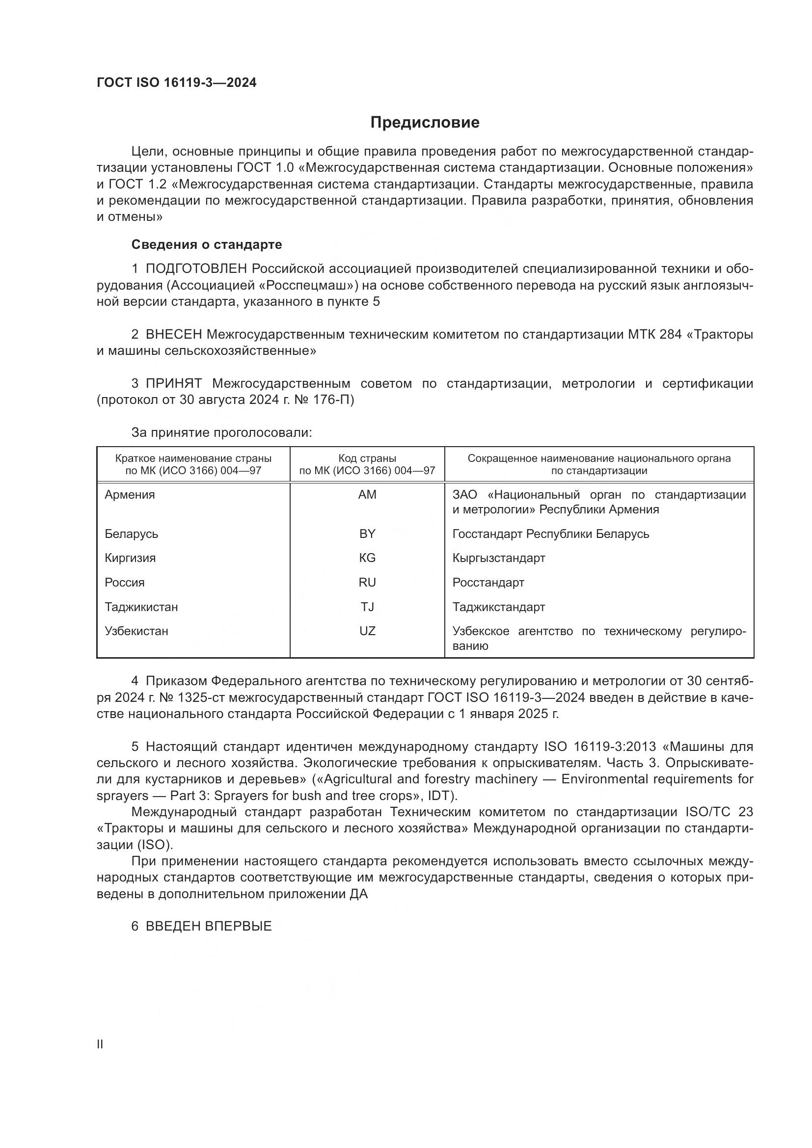 ГОСТ ISO 16119-3-2024, страница 2