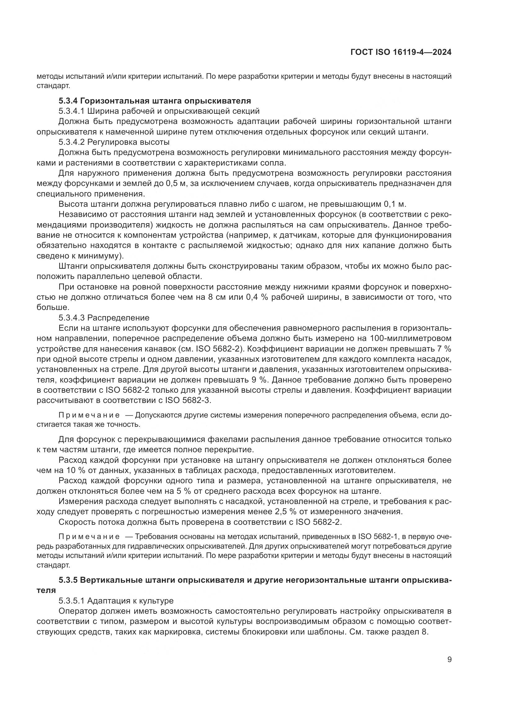 ГОСТ ISO 16119-4-2024, страница 13