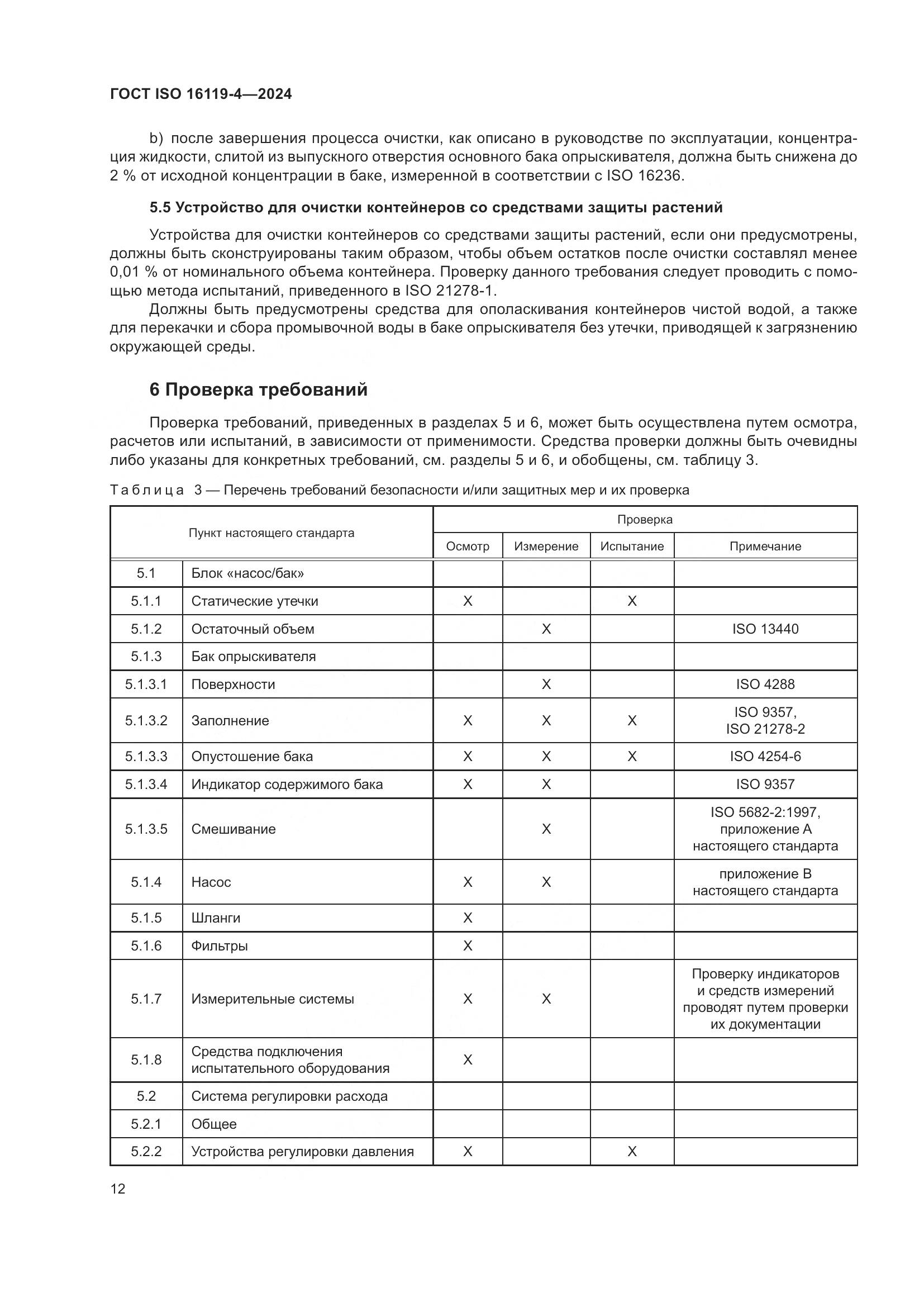 ГОСТ ISO 16119-4-2024, страница 16