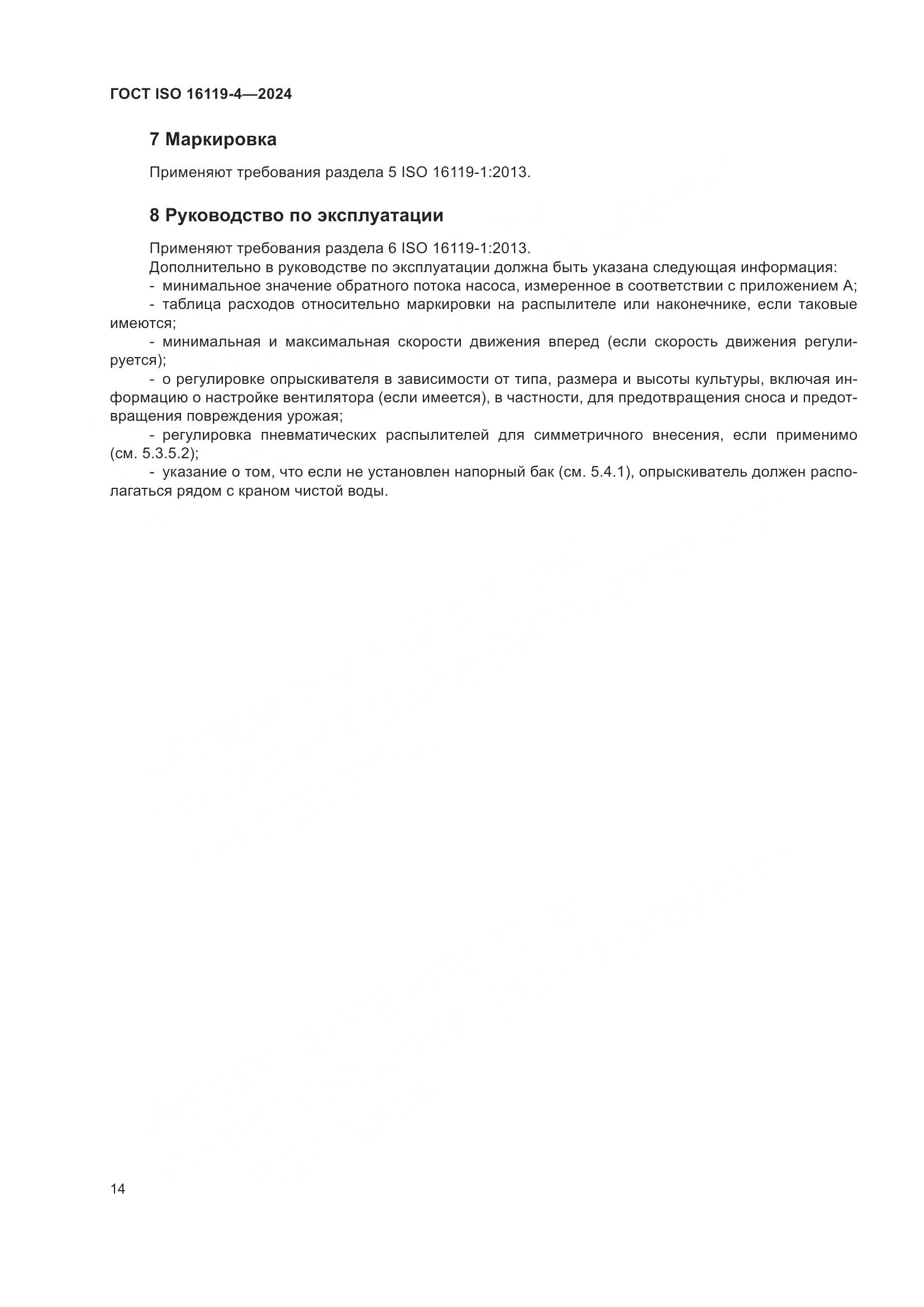 ГОСТ ISO 16119-4-2024, страница 18
