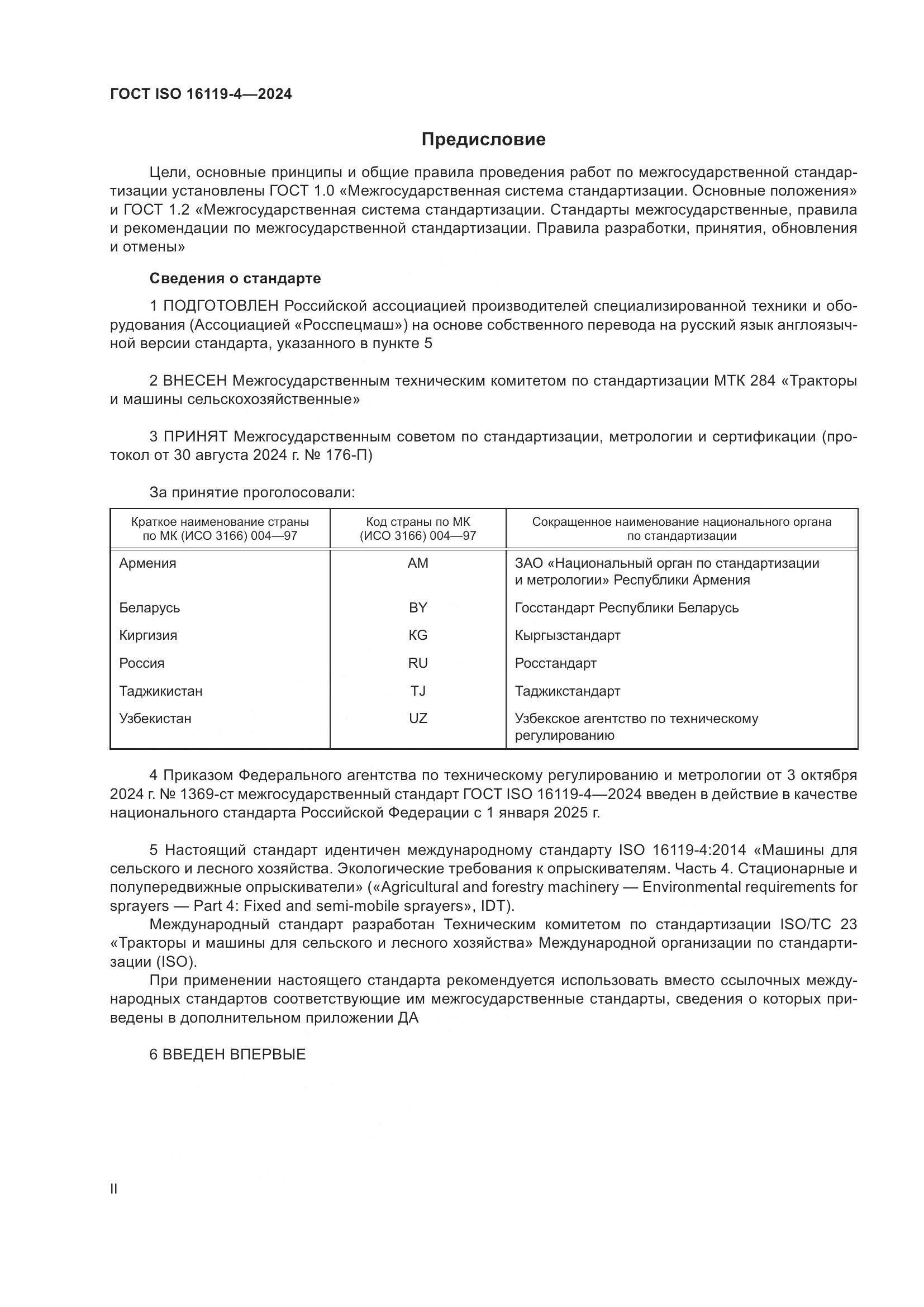 ГОСТ ISO 16119-4-2024, страница 2