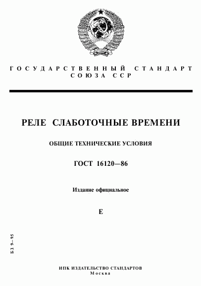 ГОСТ 16120-86, страница 1