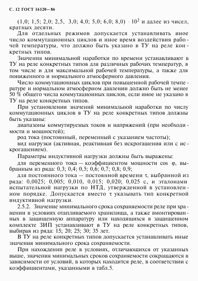 ГОСТ 16120-86, страница 15