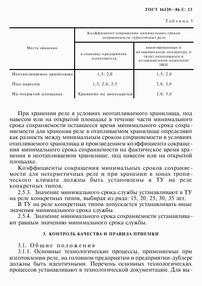 ГОСТ 16120-86, страница 16