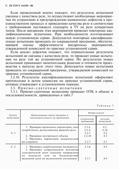 ГОСТ 16120-86, страница 23