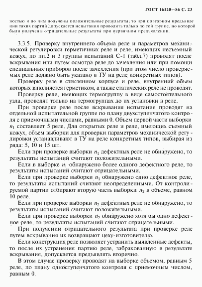 ГОСТ 16120-86, страница 26