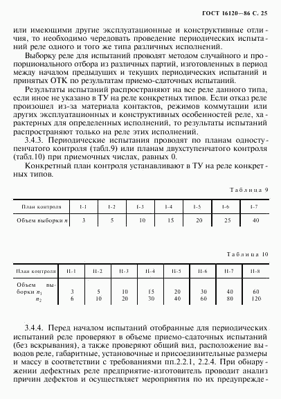 ГОСТ 16120-86, страница 28