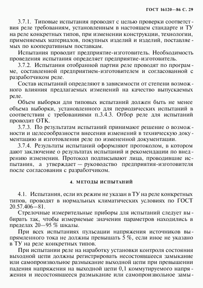 ГОСТ 16120-86, страница 32