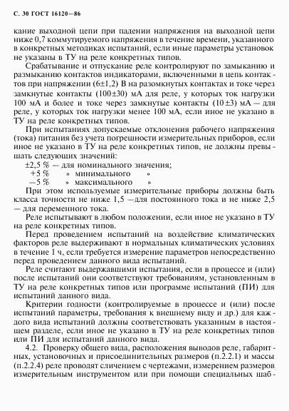 ГОСТ 16120-86, страница 33