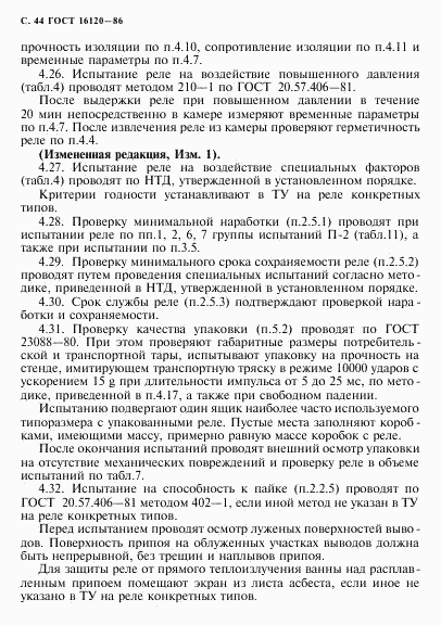 ГОСТ 16120-86, страница 47