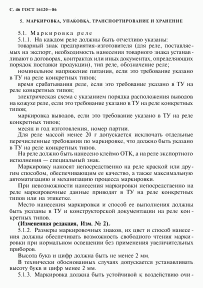 ГОСТ 16120-86, страница 49