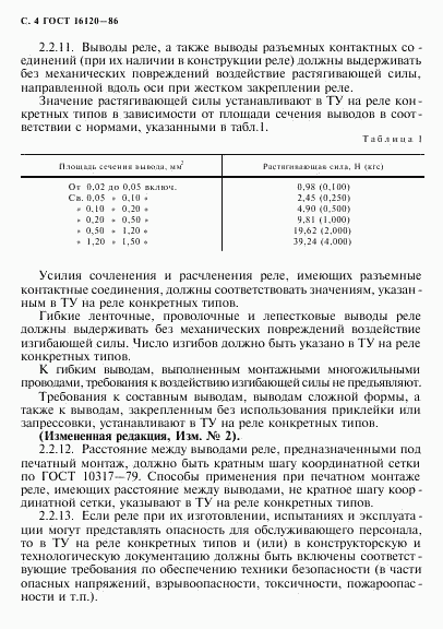 ГОСТ 16120-86, страница 7