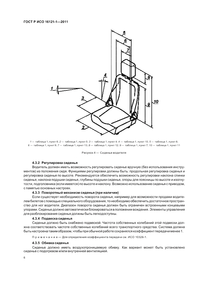ГОСТ Р ИСО 16121-1-2011, страница 10