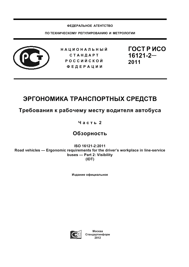 ГОСТ Р ИСО 16121-2-2011, страница 1