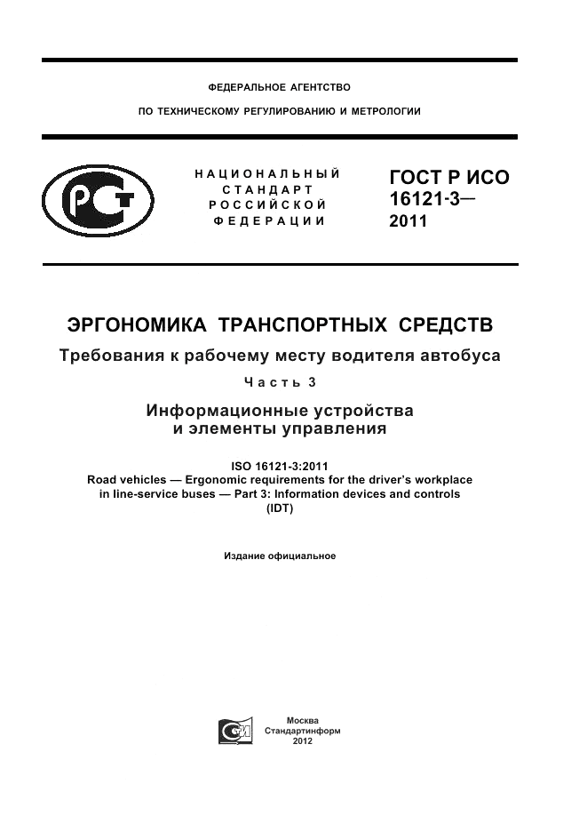 ГОСТ Р ИСО 16121-3-2011, страница 1