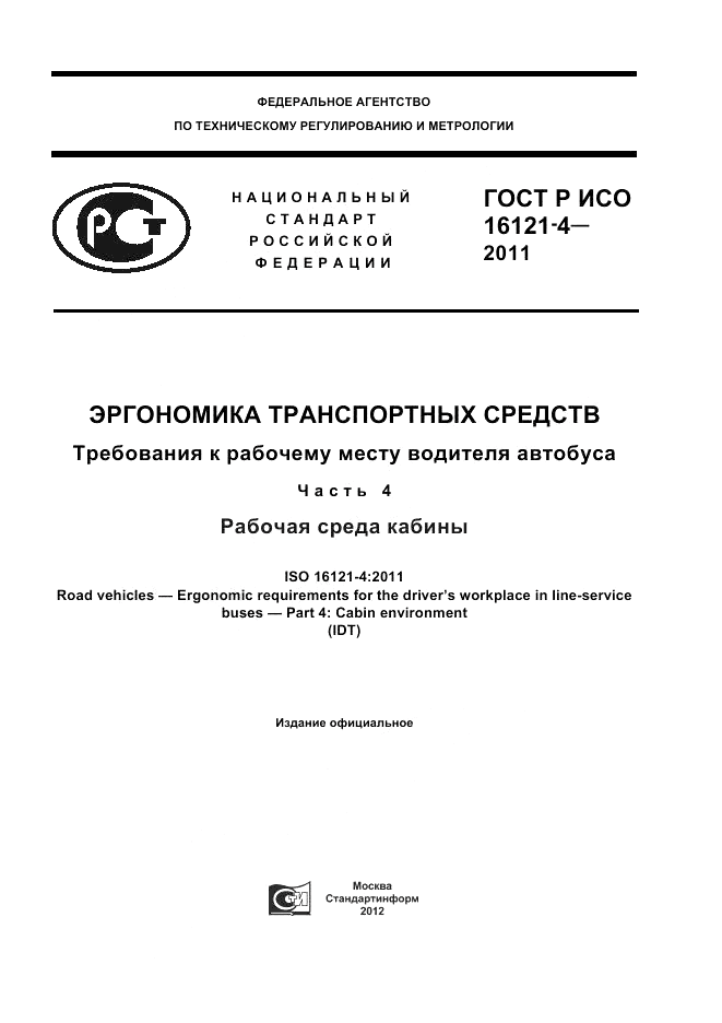 ГОСТ Р ИСО 16121-4-2011, страница 1