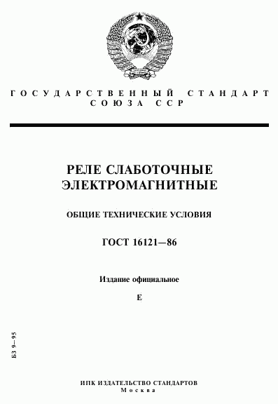 ГОСТ 16121-86, страница 1