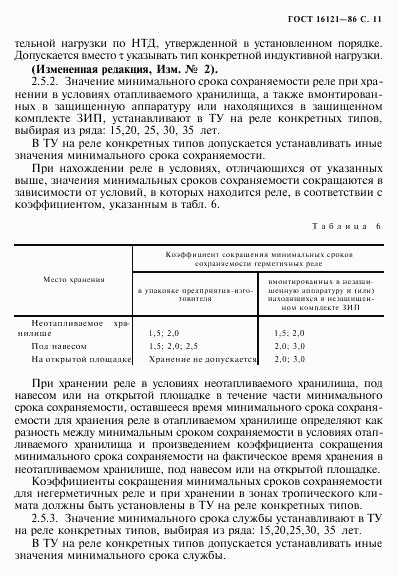 ГОСТ 16121-86, страница 12