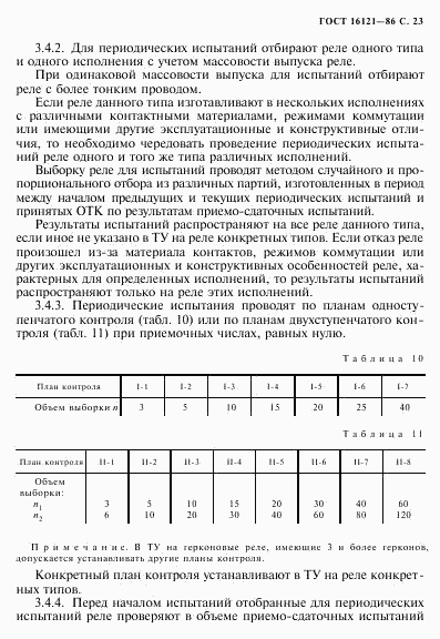 ГОСТ 16121-86, страница 24