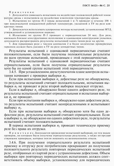 ГОСТ 16121-86, страница 26