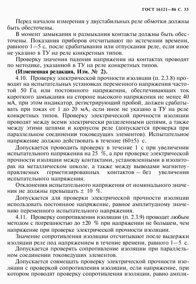 ГОСТ 16121-86, страница 34