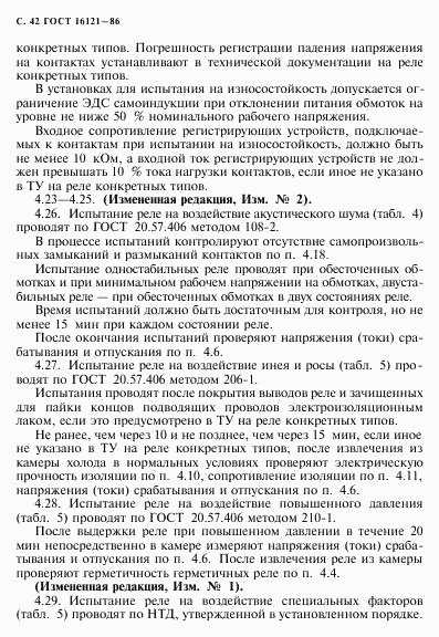 ГОСТ 16121-86, страница 43